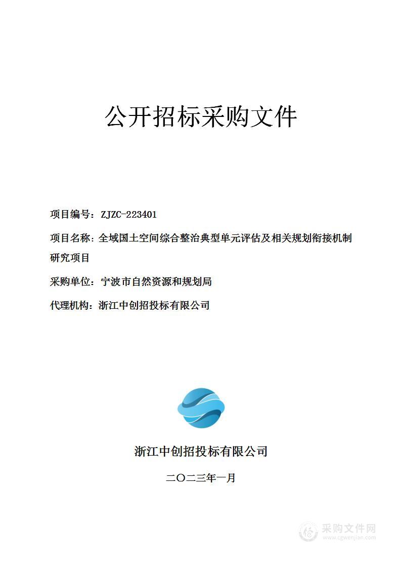 全域国土空间综合整治典型单元评估及相关规划衔接机制研究项目