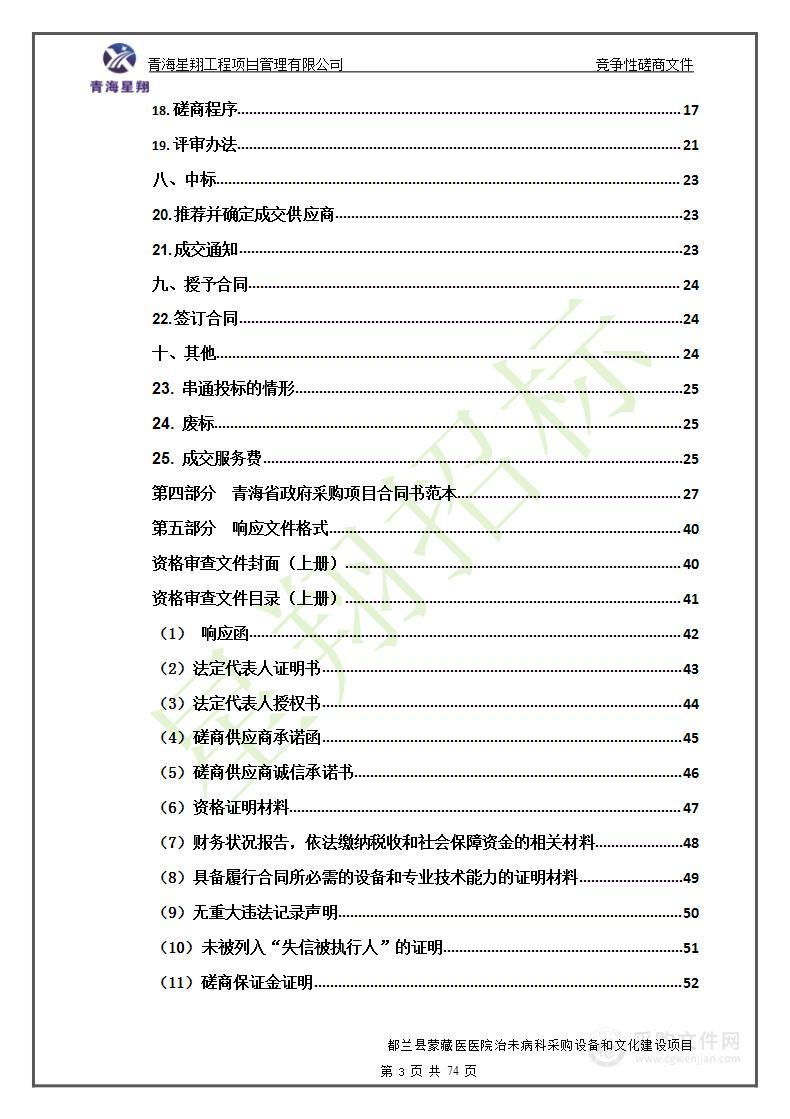 都兰县蒙藏医医院治未病科采购设备和文化建设项目