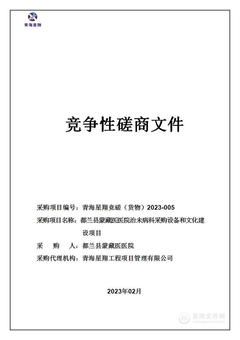 都兰县蒙藏医医院治未病科采购设备和文化建设项目