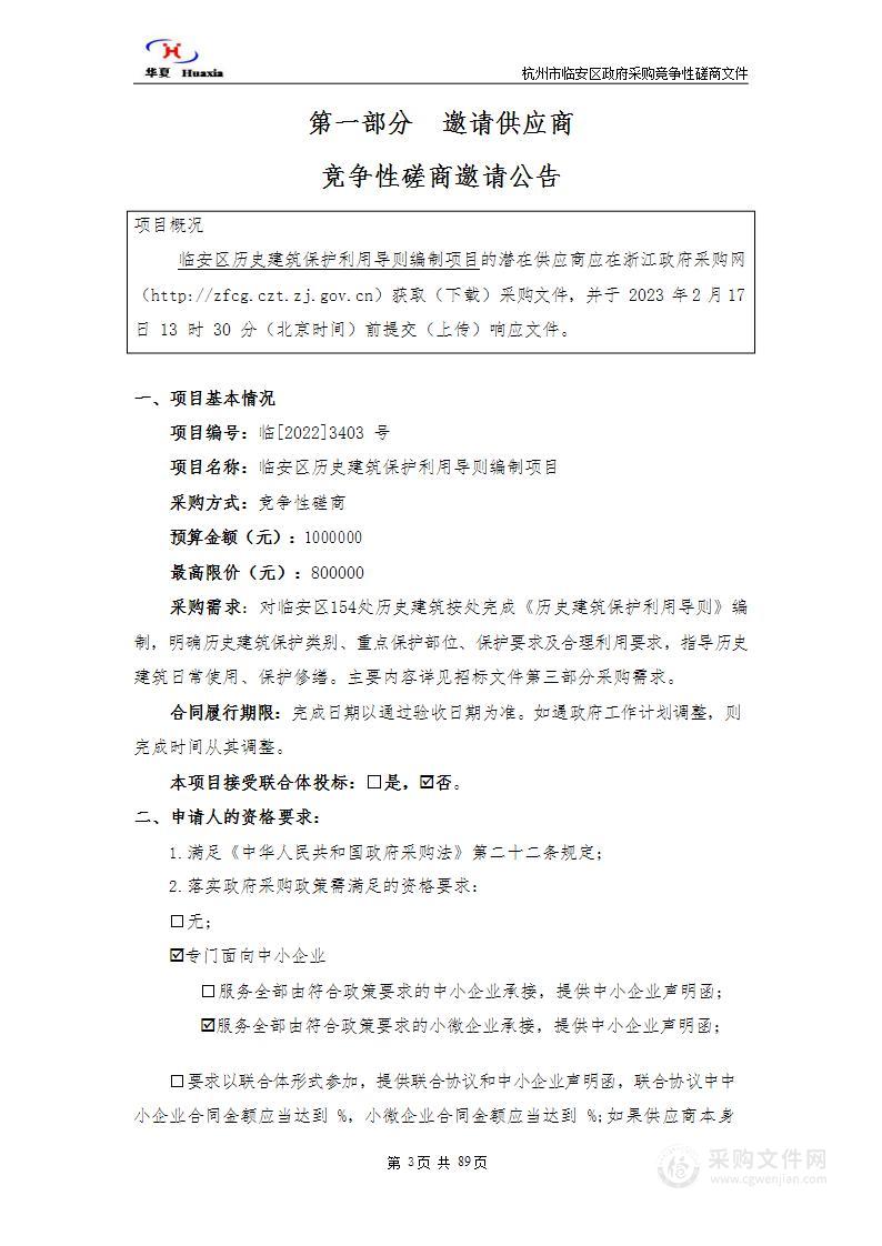 临安区历史建筑保护利用导则编制项目