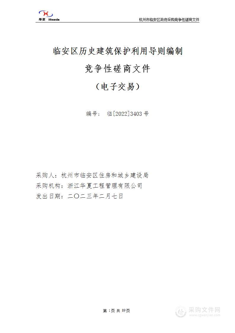 临安区历史建筑保护利用导则编制项目