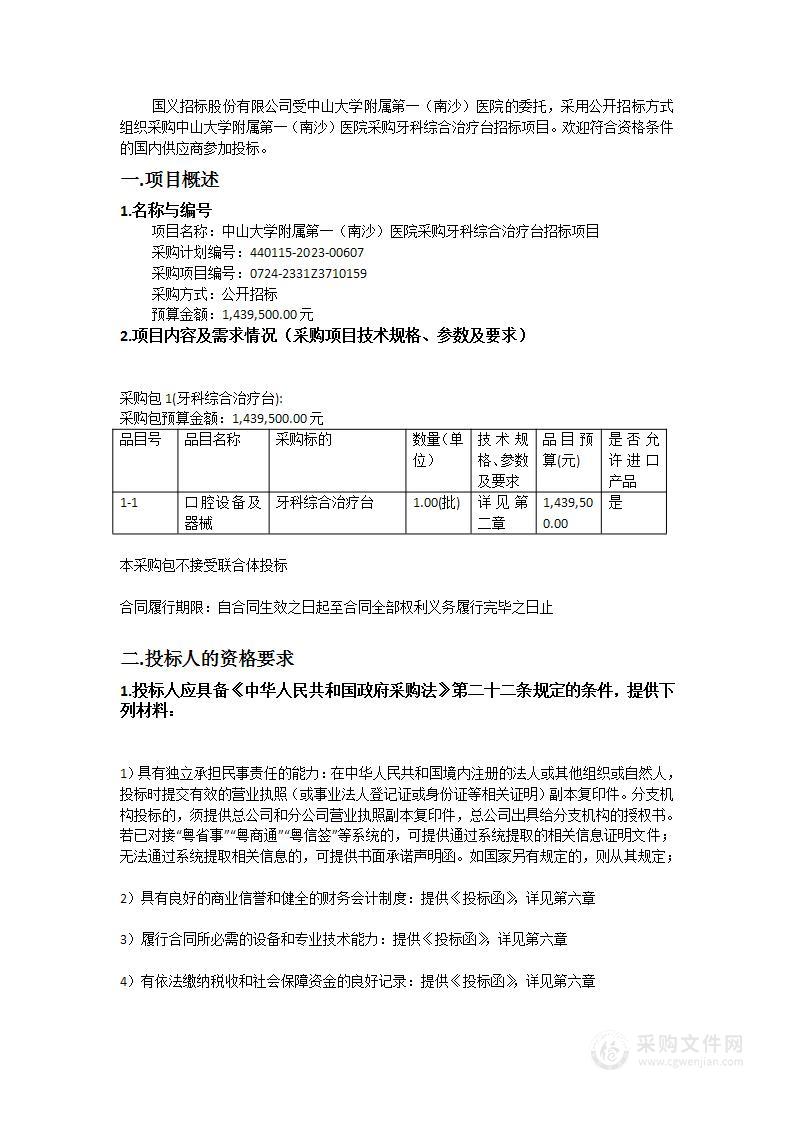 中山大学附属第一（南沙）医院采购牙科综合治疗台招标项目