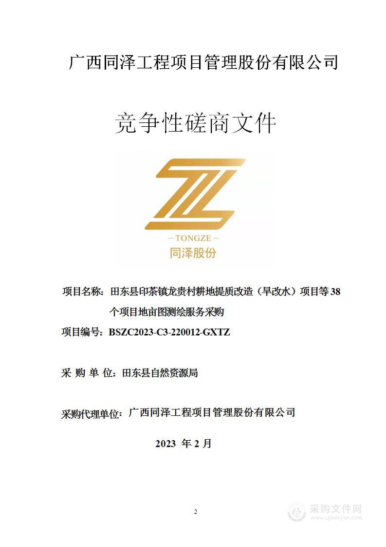 田东县印茶镇龙贵村耕地提质改造（旱改水）项目等38个项目地亩图测绘服务采购