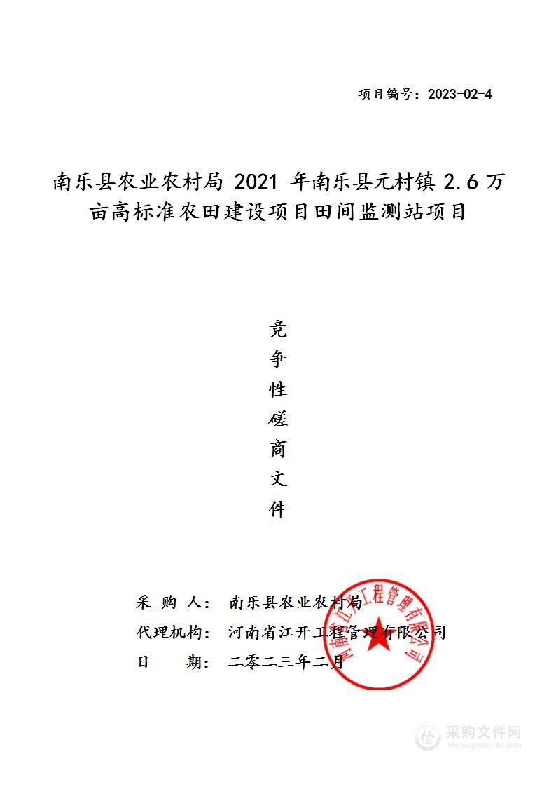 南乐县农业农村局2021年南乐县元村镇2.6万亩高标准农田建设项目田间监测站项目