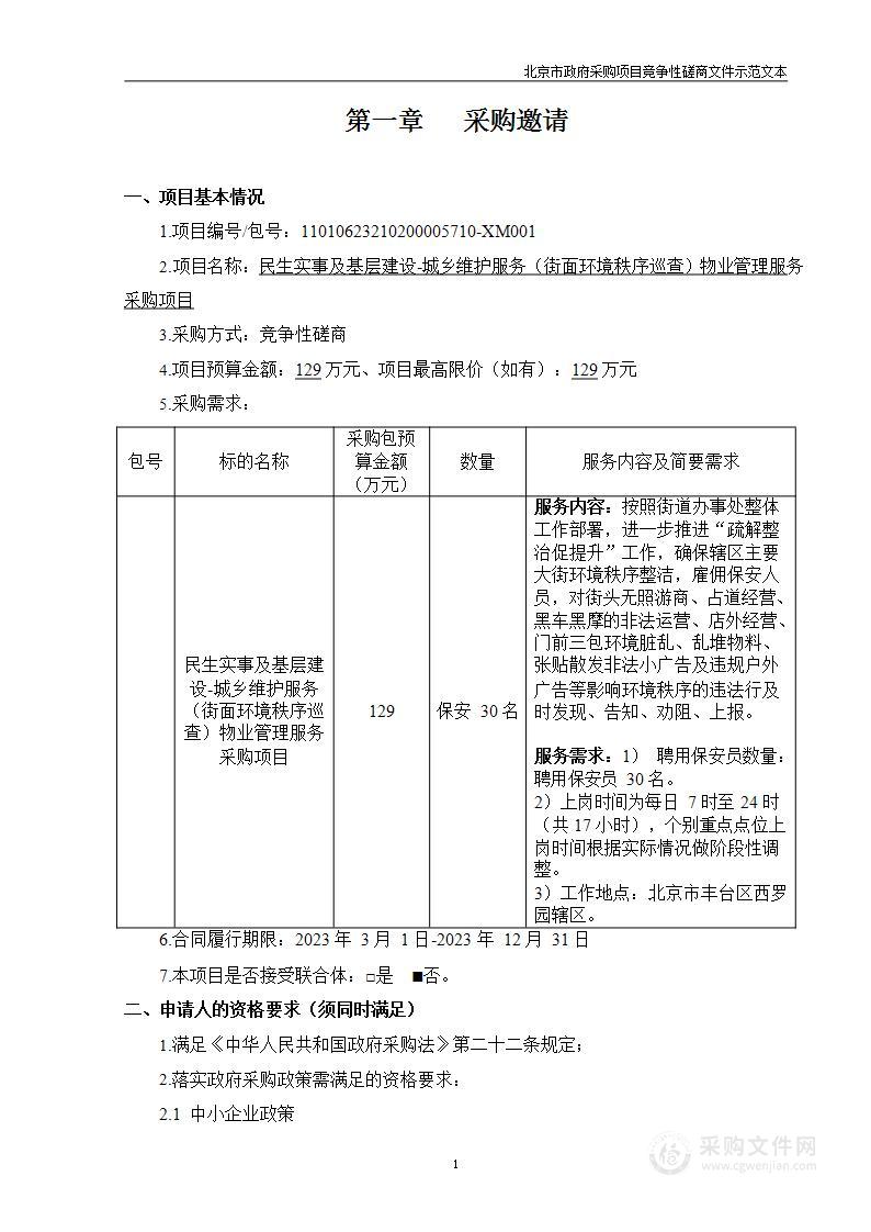 民生实事及基层建设-城乡维护服务（街面环境秩序巡查）物业管理服务采购项目