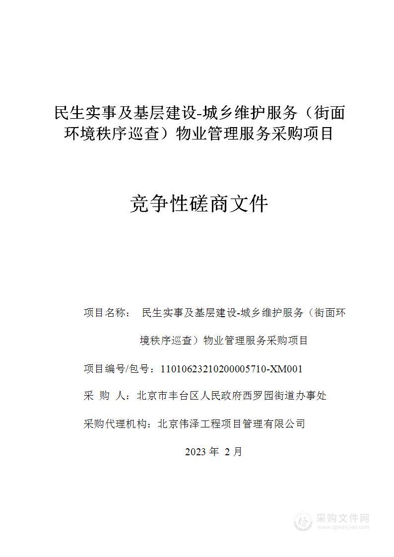 民生实事及基层建设-城乡维护服务（街面环境秩序巡查）物业管理服务采购项目