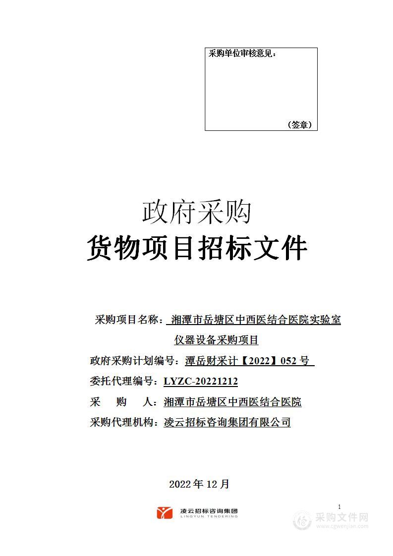 湘潭市岳塘区中西医结合医院实验室仪器设备采购项目