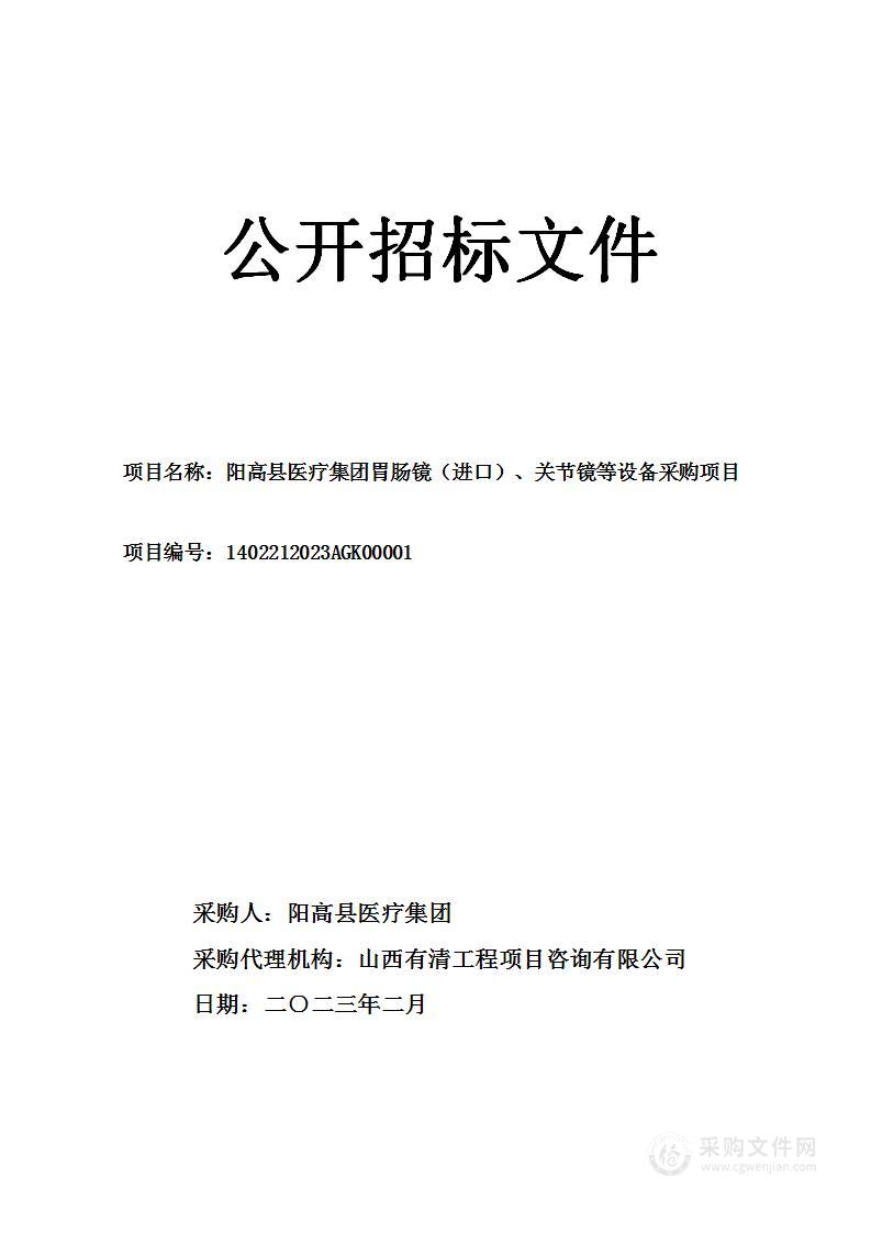 阳高县医疗集团胃肠镜（进口）、关节镜等设备采购项目