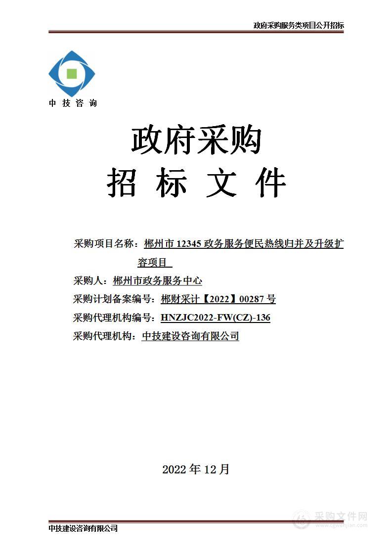 郴州市12345政务服务便民热线归并及升级扩容项目