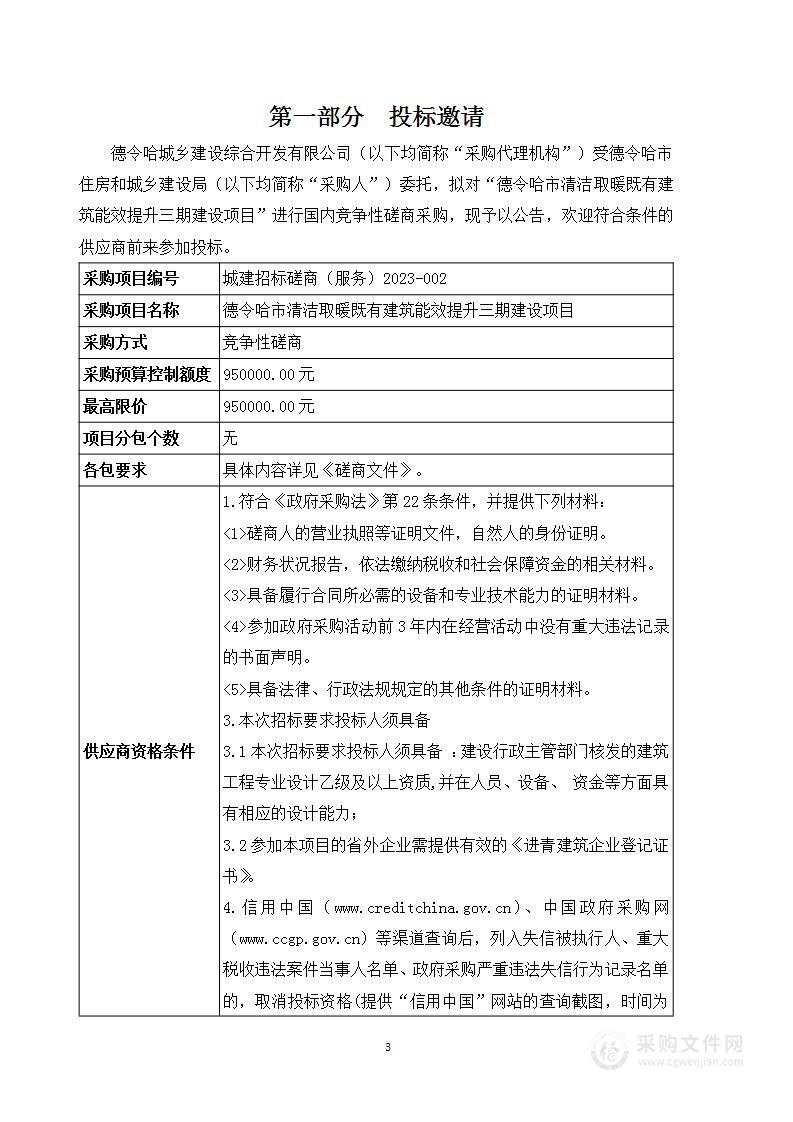 德令哈市清洁取暖既有建筑能效提升三期建设项目