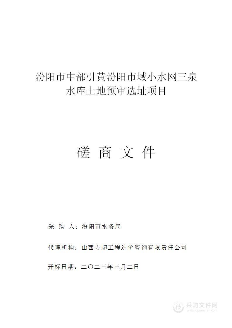 汾阳市中部引黄汾阳市域小水网三泉水库土地预审选址项目