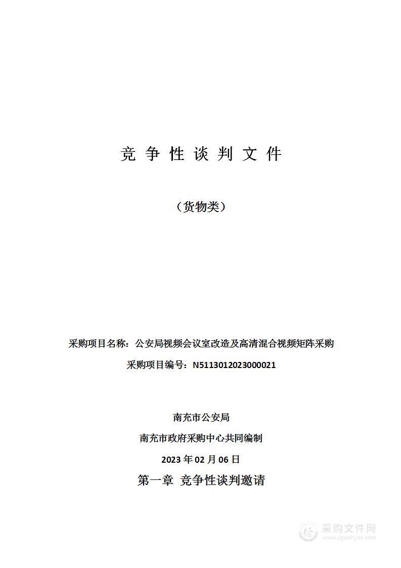 南充市公安局公安局视频会议室改造及高清混合视频矩阵采购