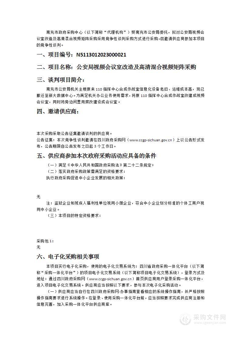 南充市公安局公安局视频会议室改造及高清混合视频矩阵采购