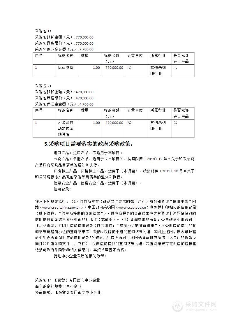 生态环境监管能力建设三年行动执法装备和污染源自动监控系统设备采购项目