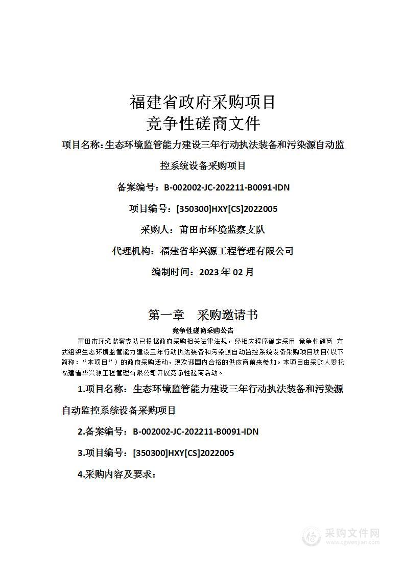 生态环境监管能力建设三年行动执法装备和污染源自动监控系统设备采购项目