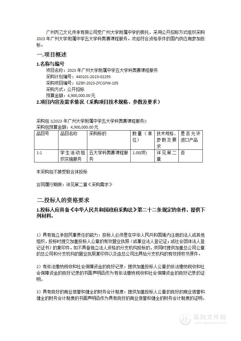 2023年广州大学附属中学五大学科奥赛课程服务