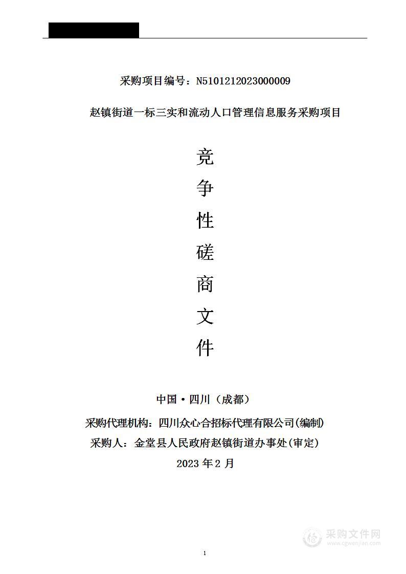 赵镇街道一标三实和流动人口管理信息服务采购项目