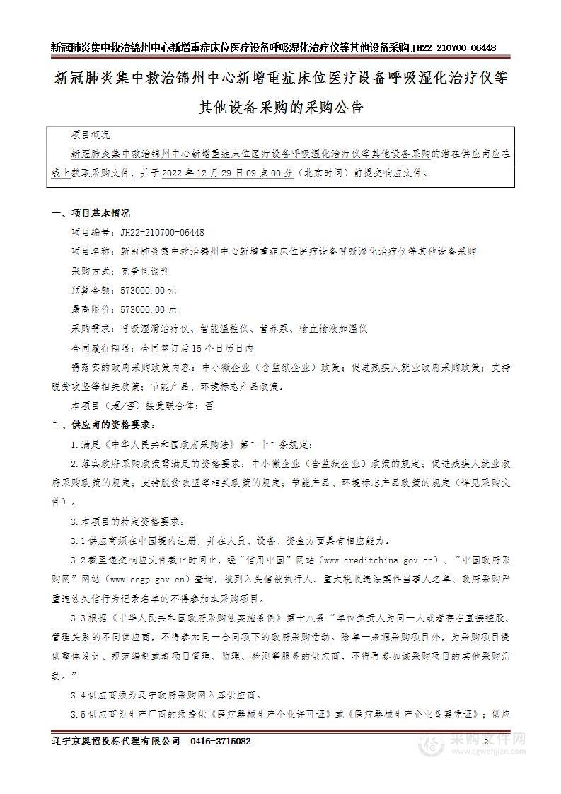 新冠肺炎集中救治锦州中心新增重症床位医疗设备呼吸湿化治疗仪等其他设备采购