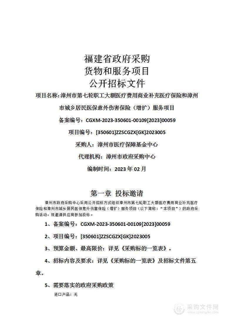 漳州市第七轮职工大额医疗费用商业补充医疗保险和漳州市城乡居民医保意外伤害保险（增扩）服务项目