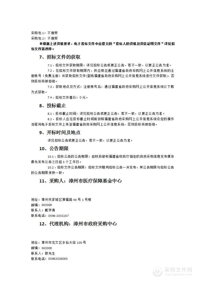 漳州市第七轮职工大额医疗费用商业补充医疗保险和漳州市城乡居民医保意外伤害保险（增扩）服务项目