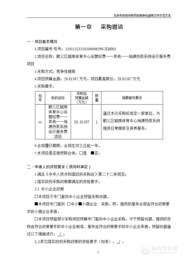 顺义区城南体育中心运营经费──其他──地源热泵系统运行服务费项目