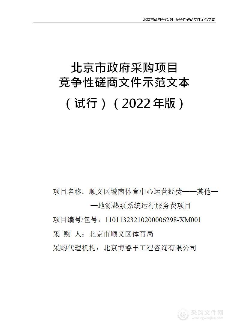 顺义区城南体育中心运营经费──其他──地源热泵系统运行服务费项目