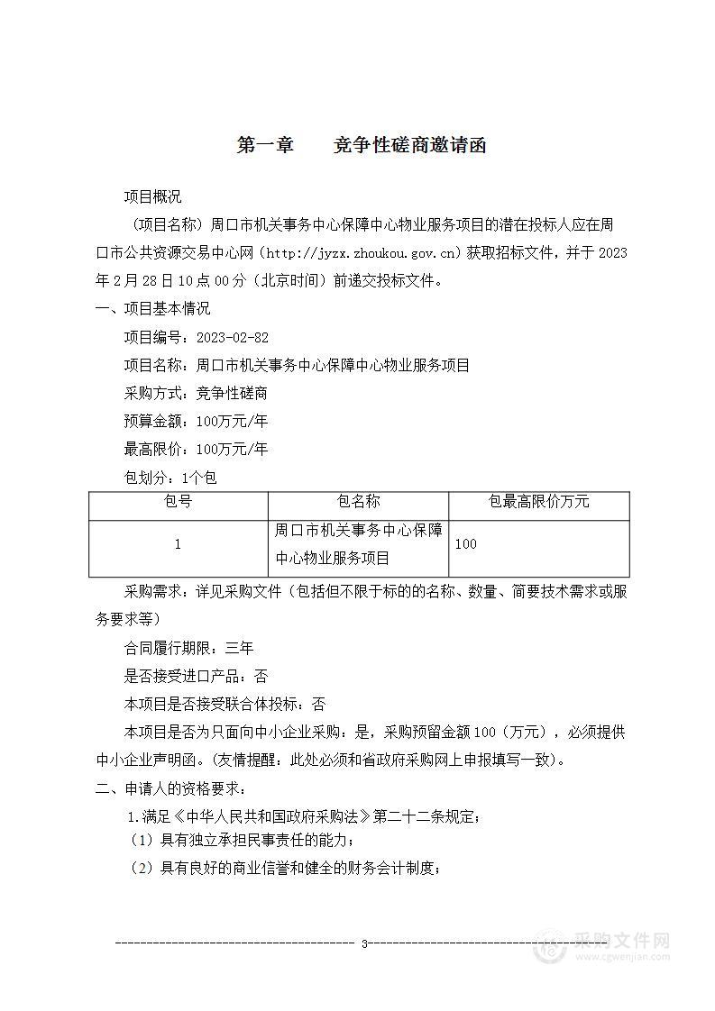 周口市机关事务中心保障中心物业服务项目