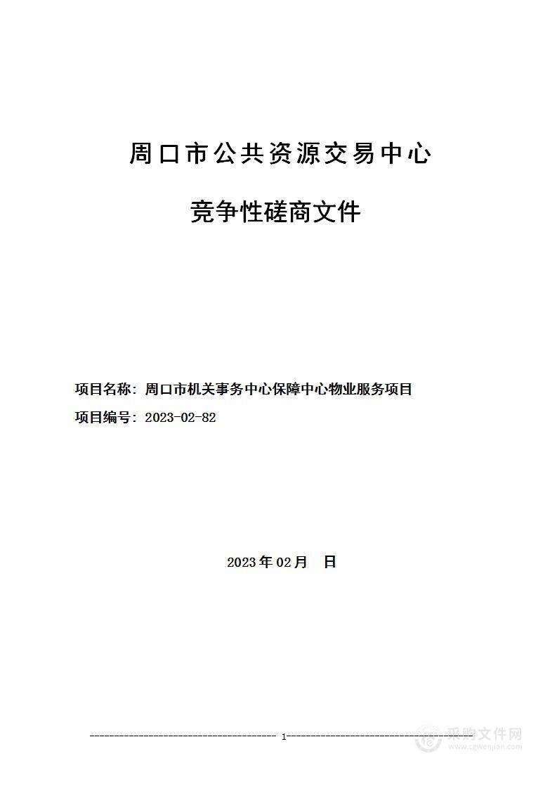 周口市机关事务中心保障中心物业服务项目