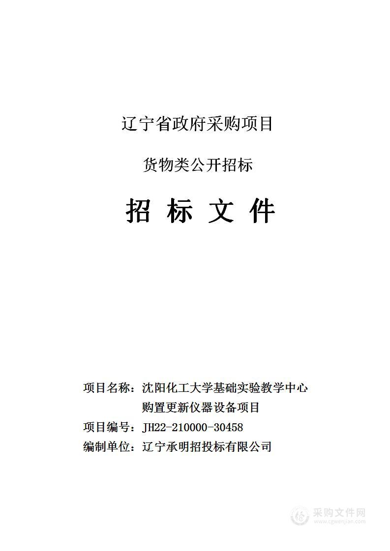 沈阳化工大学基础实验教学中心购置更新仪器设备项目