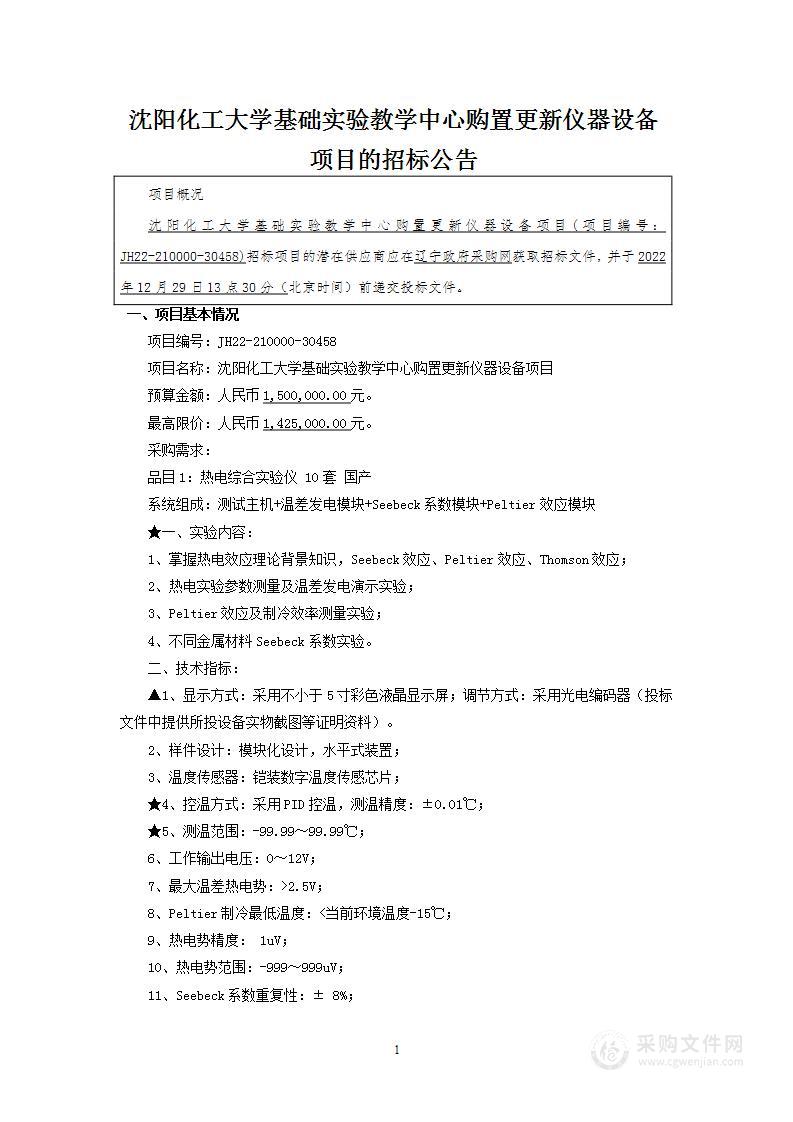 沈阳化工大学基础实验教学中心购置更新仪器设备项目