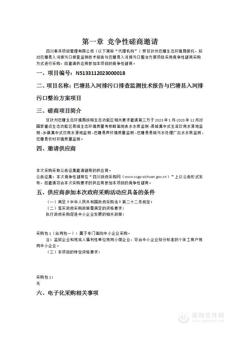 巴塘县入河排污口排查监测技术报告与巴塘县入河排污口整治方案项目