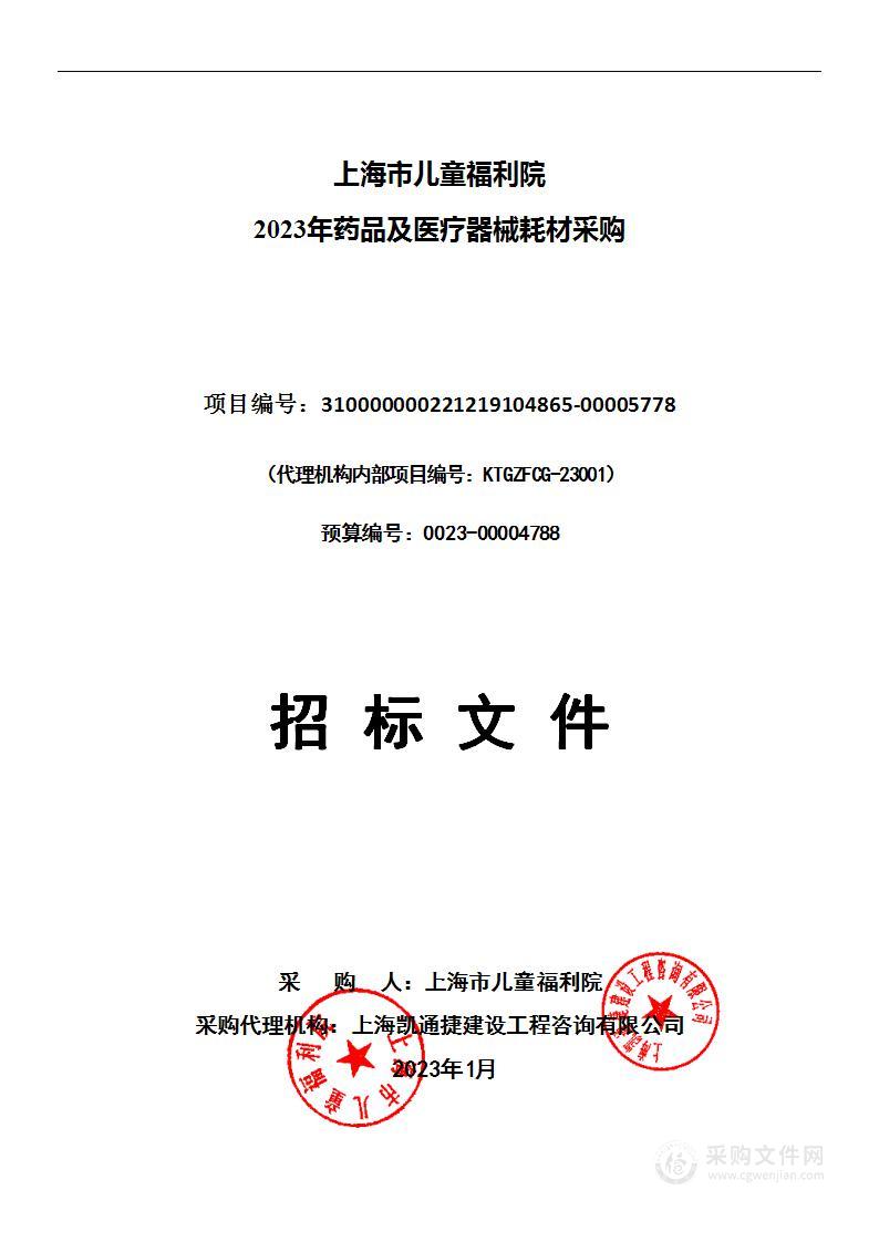 上海市儿童福利院2023年药品及医疗器械耗材采购项目