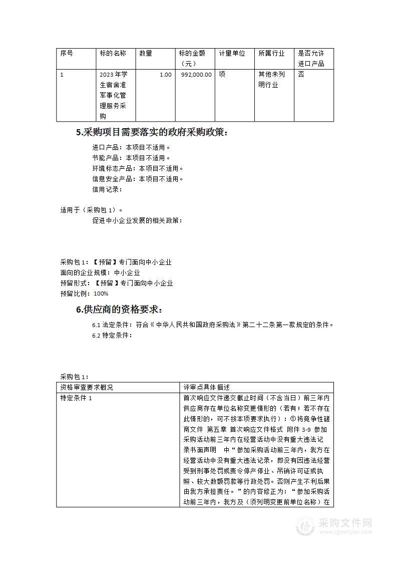 2023年学生宿舍准军事化管理服务采购