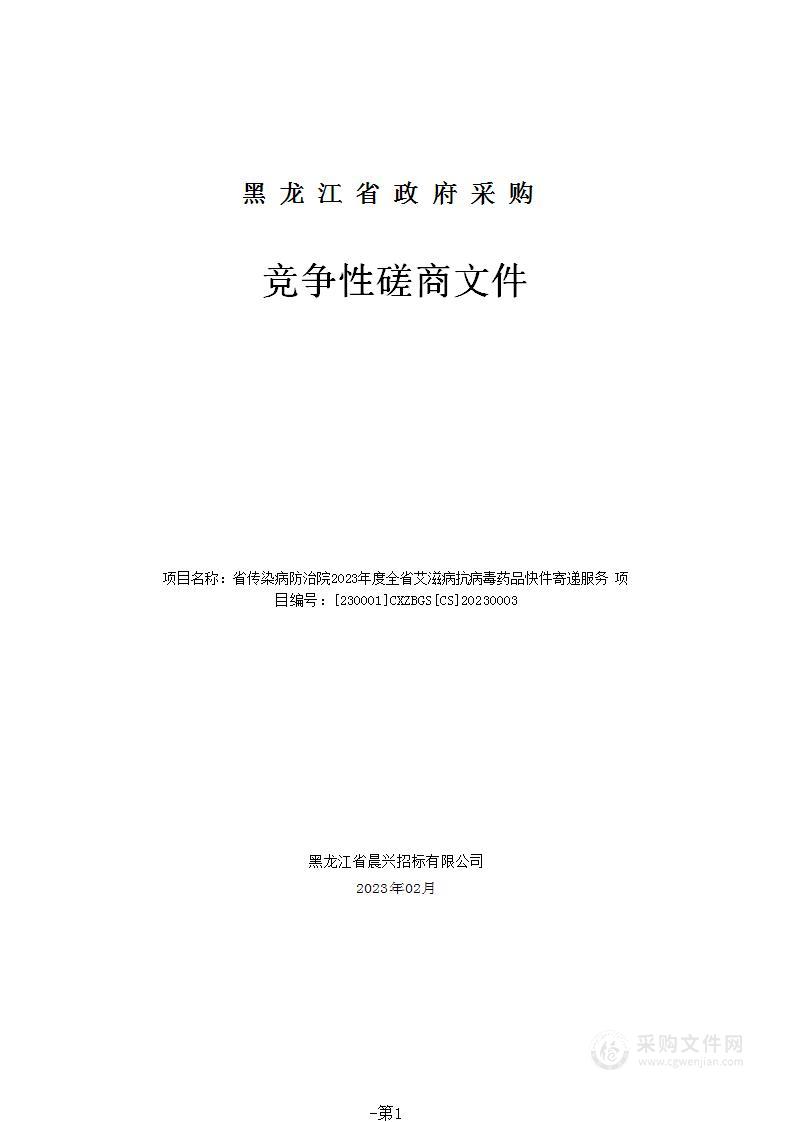 省传染病防治院2023年度全省艾滋病抗病毒药品快件寄递服务