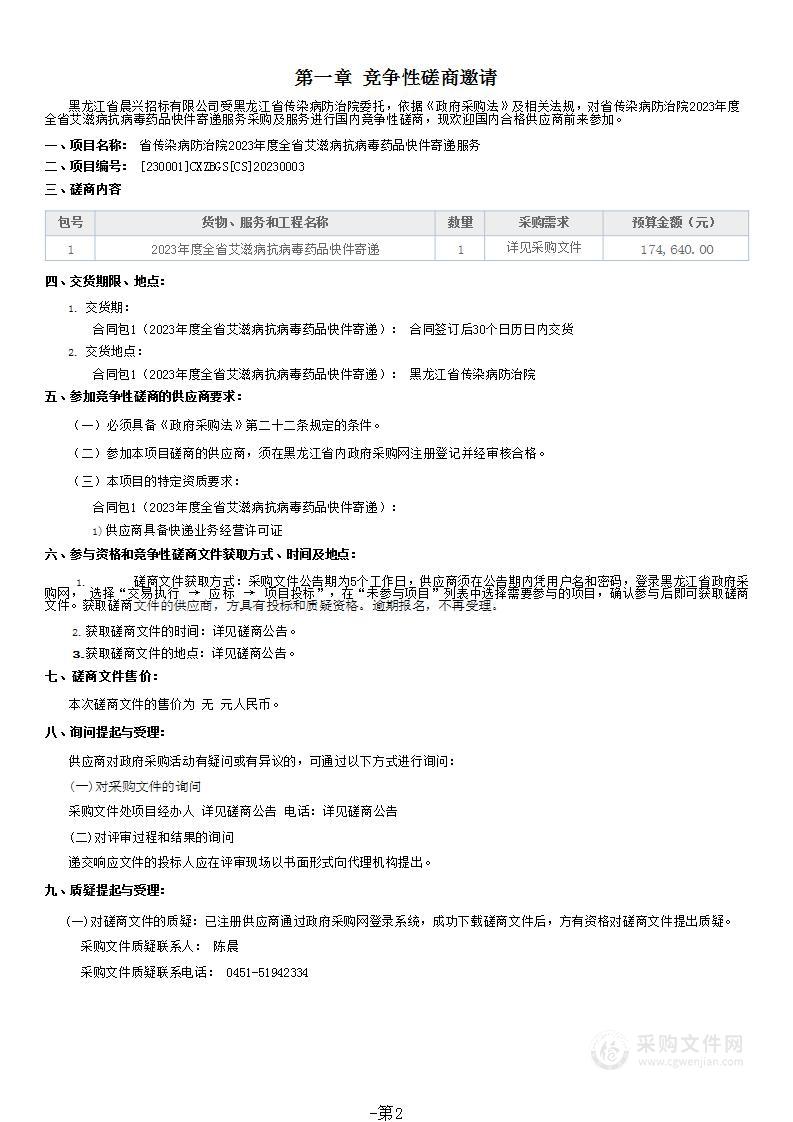 省传染病防治院2023年度全省艾滋病抗病毒药品快件寄递服务