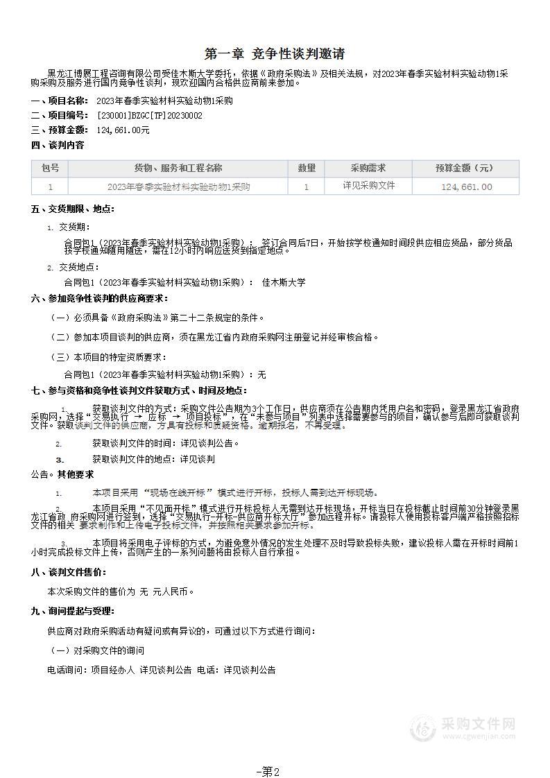 2023年春季实验材料实验动物1采购