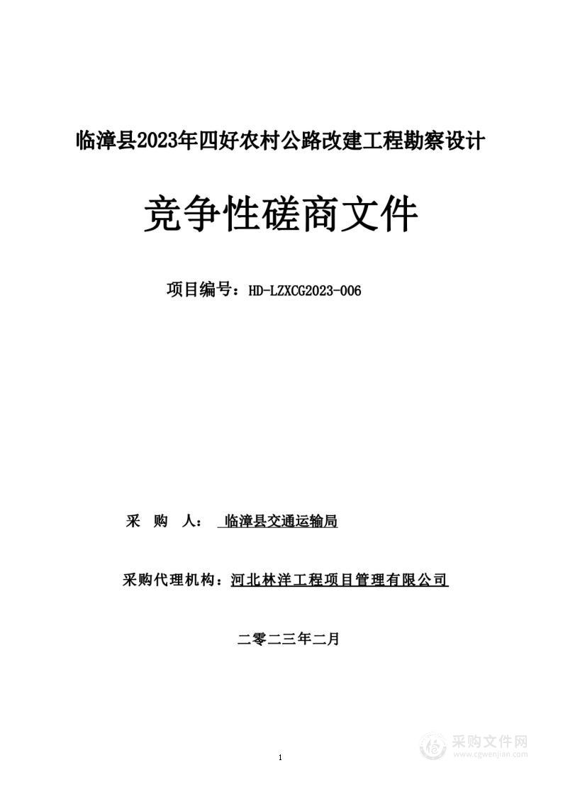 临漳县2023年四好农村公路改建工程勘察设计