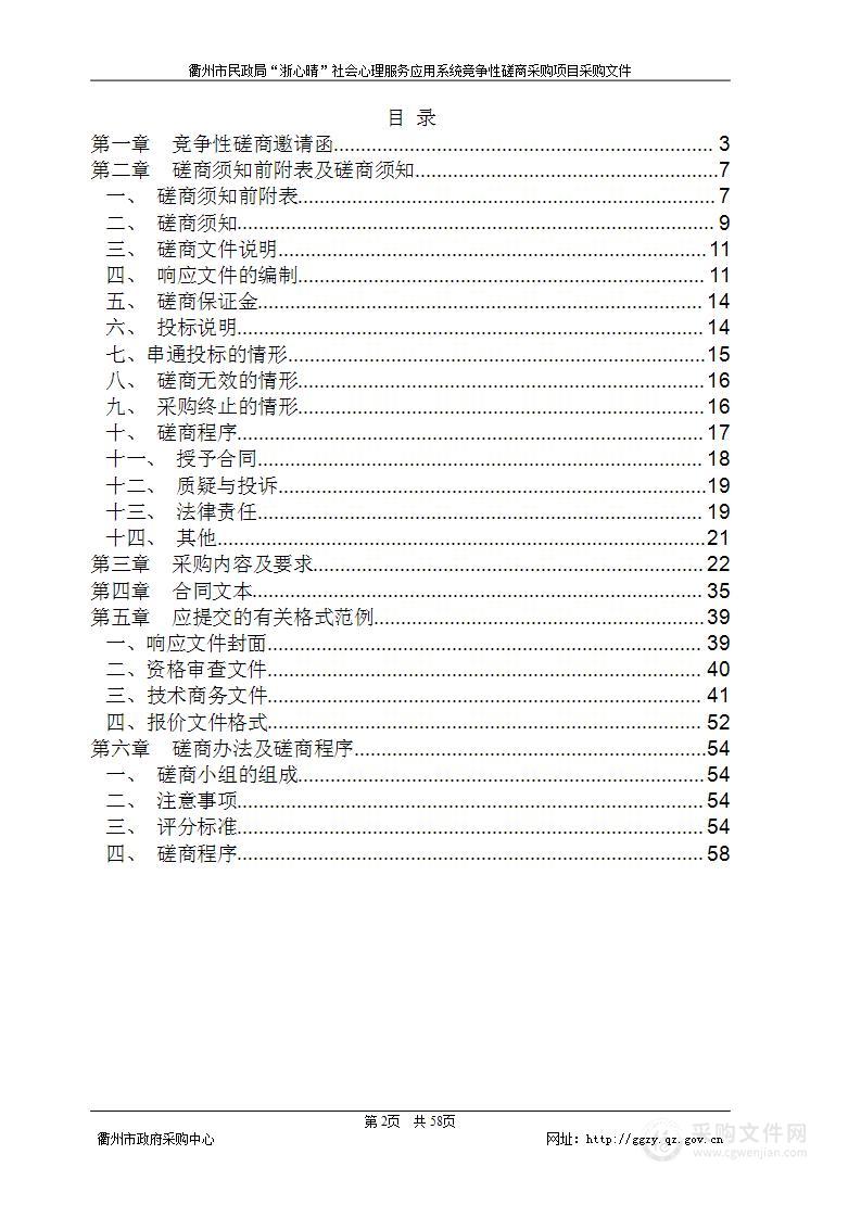 衢州市民政局“浙心晴”社会心理服务应用系统竞争性磋商采购项目