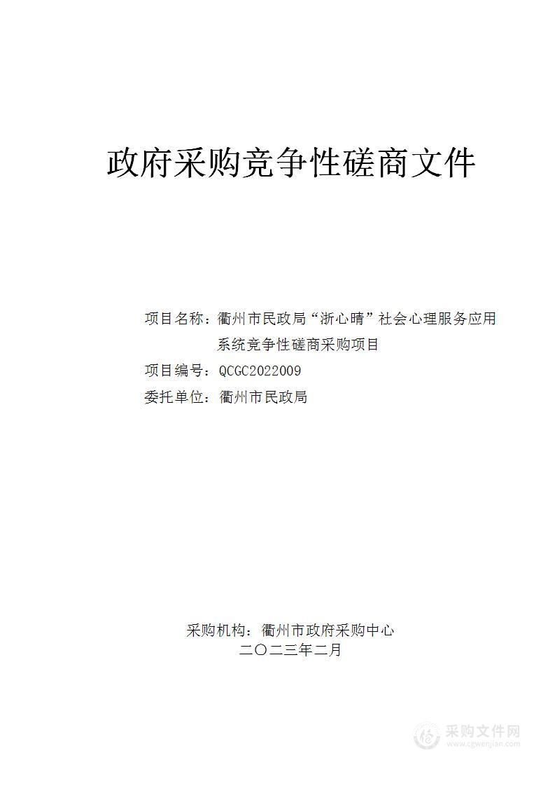 衢州市民政局“浙心晴”社会心理服务应用系统竞争性磋商采购项目