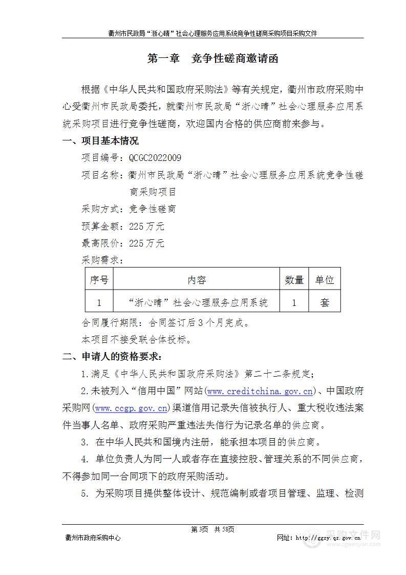 衢州市民政局“浙心晴”社会心理服务应用系统竞争性磋商采购项目