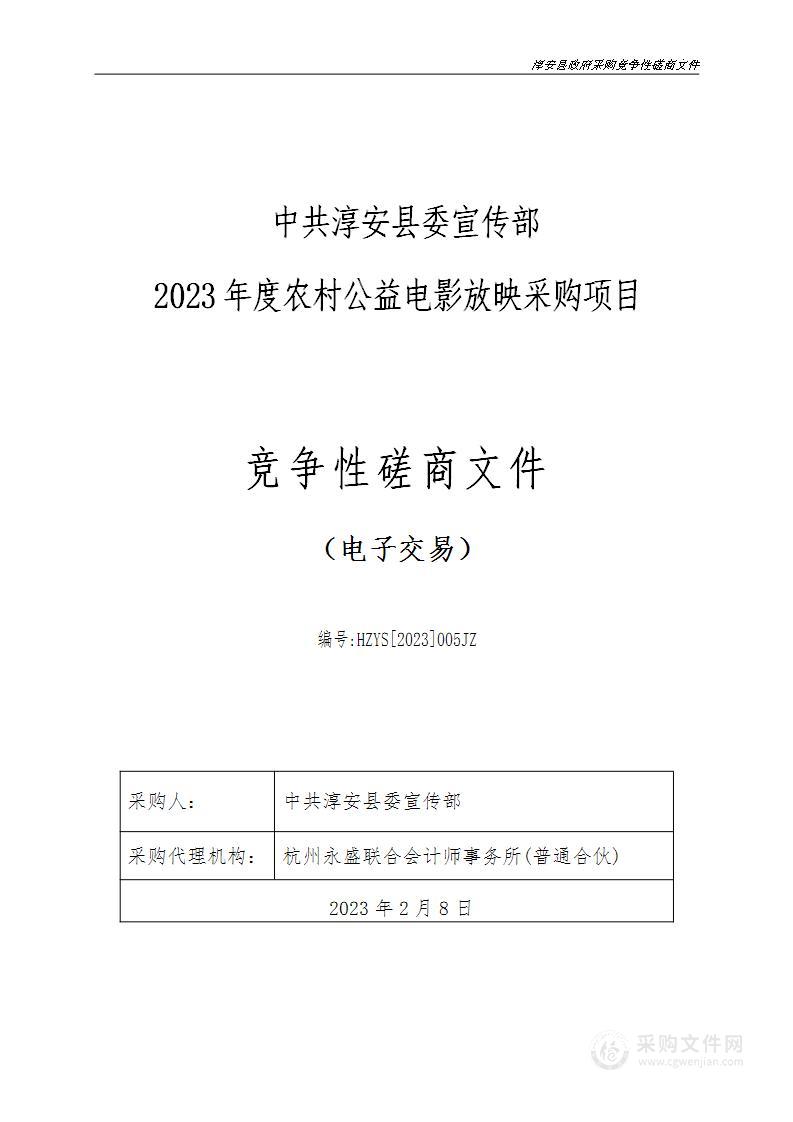 中共淳安县委宣传部2023年度农村公益电影放映采购项目