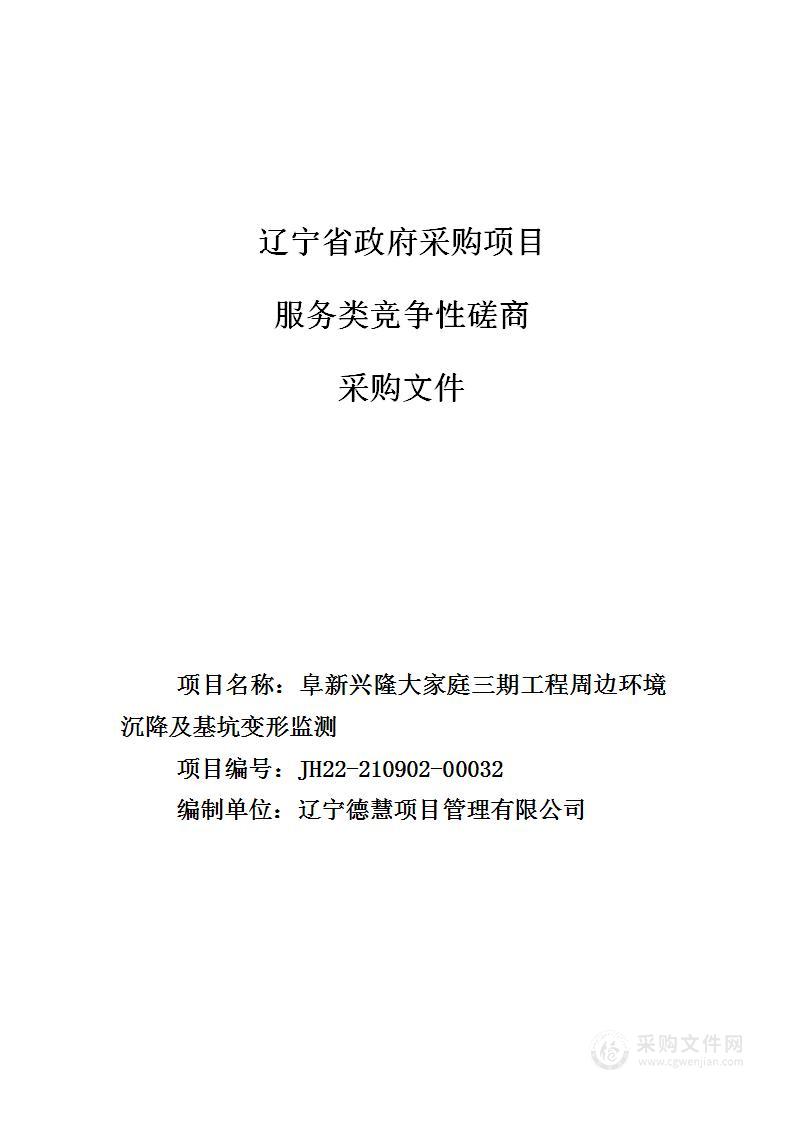 阜新兴隆大家庭三期工程周边环境沉降及基坑变形监测