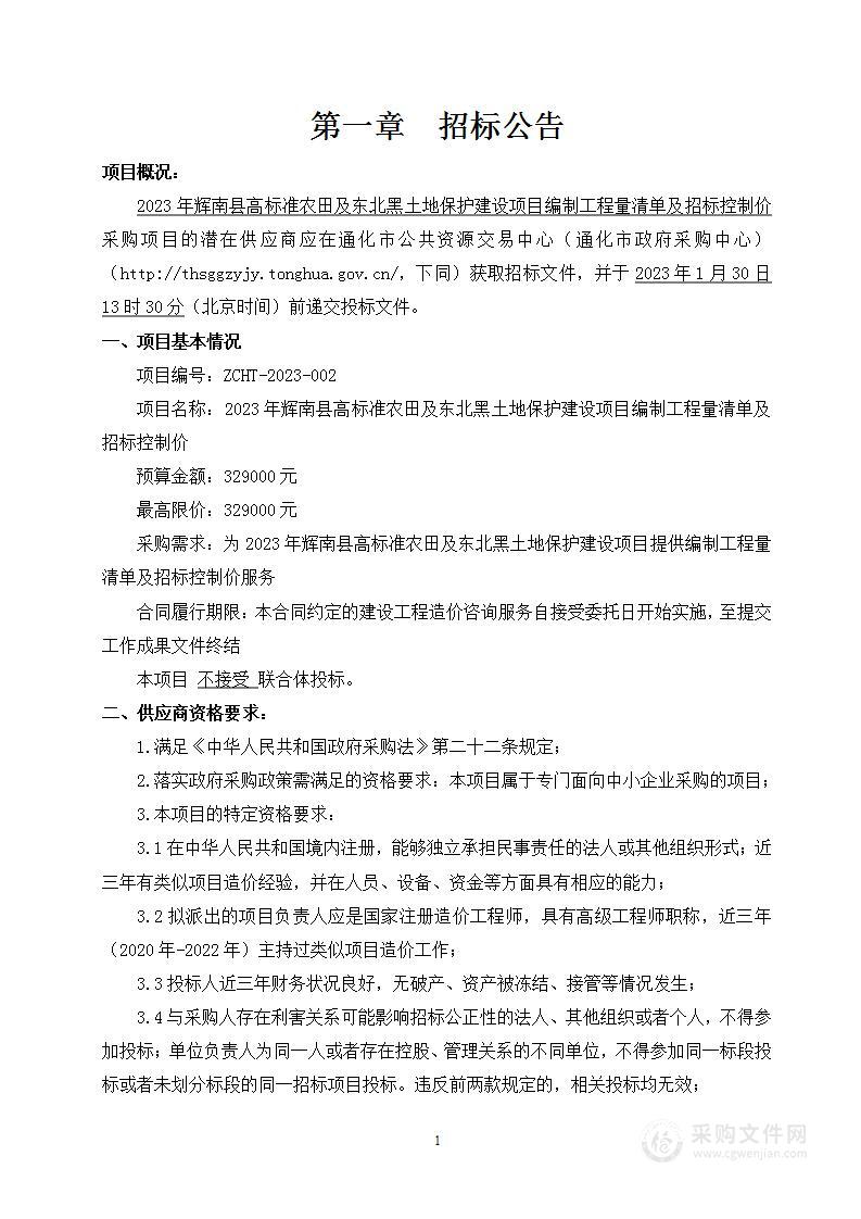 2023年辉南县高标准农田及东北黑土地保护建设项目编制工程量清单及招标控制价