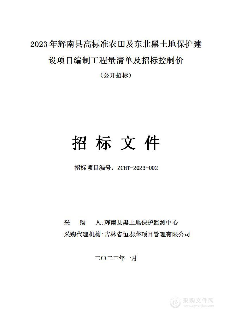 2023年辉南县高标准农田及东北黑土地保护建设项目编制工程量清单及招标控制价