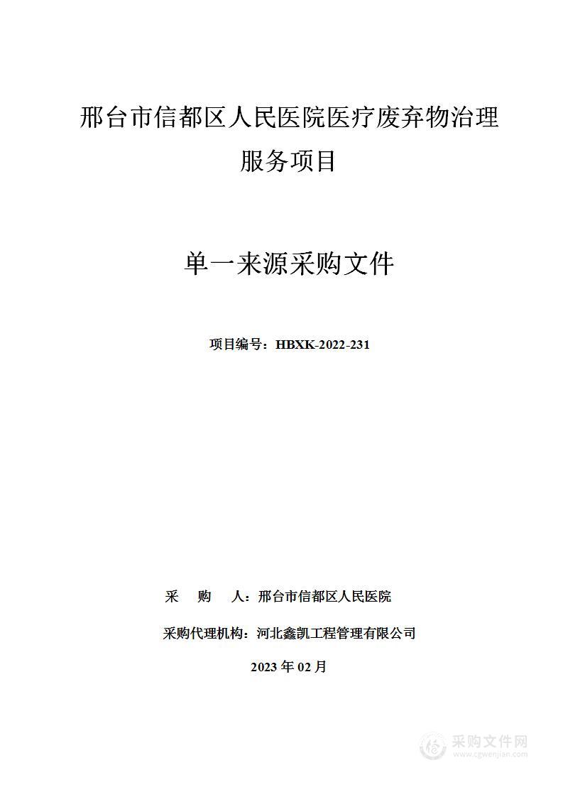 邢台市信都区人民医院医疗废弃物治理服务项目