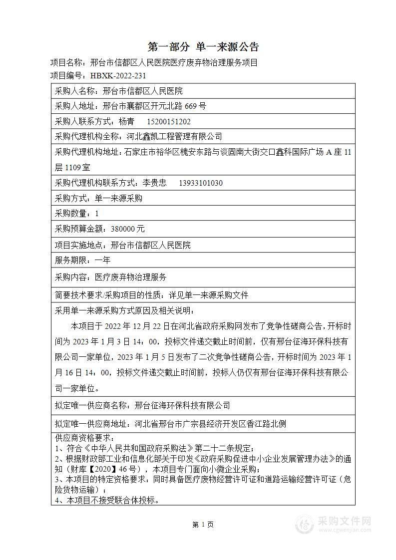 邢台市信都区人民医院医疗废弃物治理服务项目