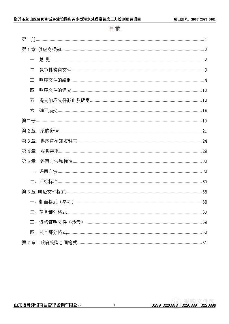 临沂市兰山区住房和城乡建设局购买小型污水处理设备第三方检测服务项目