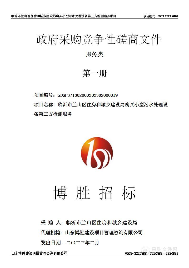 临沂市兰山区住房和城乡建设局购买小型污水处理设备第三方检测服务项目