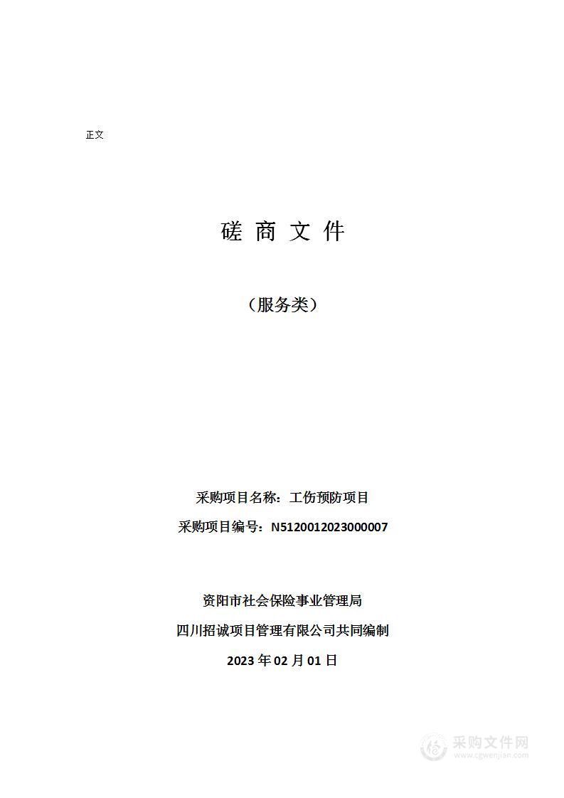 资阳市社会保险事业管理局工伤预防项目