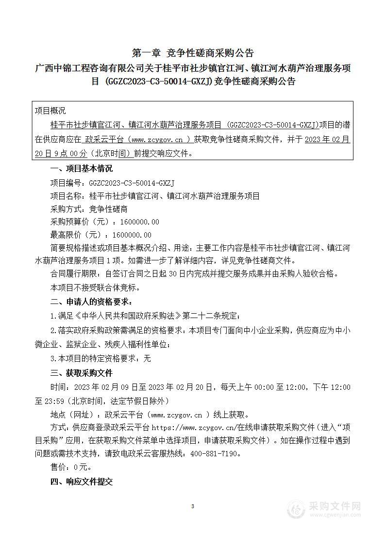 桂平市社步镇官江河、镇江河水葫芦治理服务项目